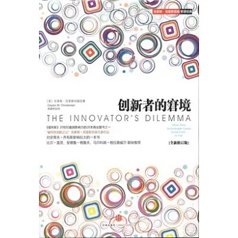 創新者的窘境(全新修訂版)