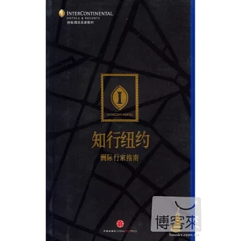 洲際行家指南:知行紐約