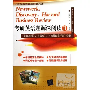 考研英語題源深閱讀II:《新聞周刊》、《探索》、《哈佛商業評論》分冊