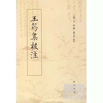 王筠集校注