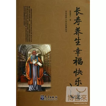 長壽養生幸福快樂之道