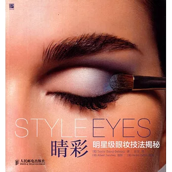 楮彩:明星級眼妝技法揭秘