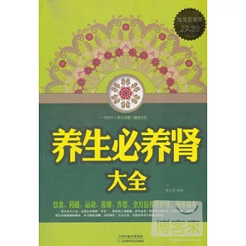 養生必養腎大全(超值白金版)