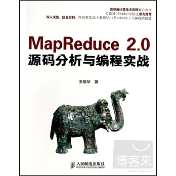MapReduce 2.0源碼分析與編程實戰