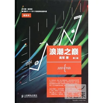 浪潮之顛(第二版)