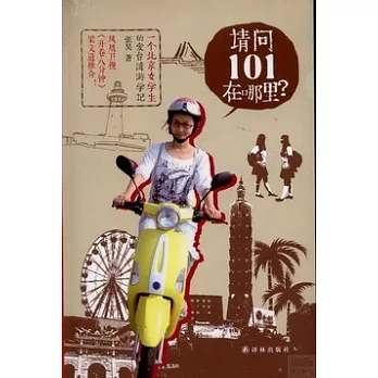 請問101在哪里？：一個北京女學生的愛台灣游記學