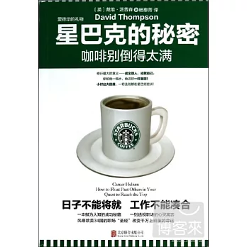 星巴克的秘密:咖啡別倒得太滿
