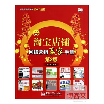 淘寶店鋪網絡營銷贏家手冊:第2版