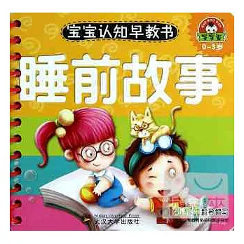 寶寶認知早教書:睡前故事