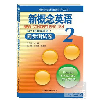 新概念英語.2:同步測試卷(新版)實踐與進步