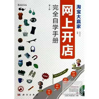 淘寶大贏家 網上開店完全自學手冊 (第二版)