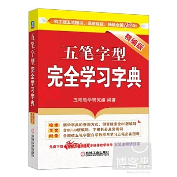 五筆字型完全學習字典(精編版)