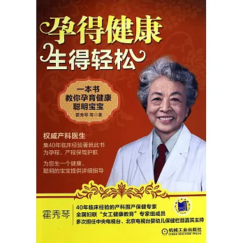 孕得健康 生的輕松:一本書教你孕育健康聰明寶寶