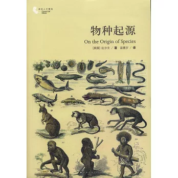 譯林人文精選:物種起源