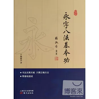 跟楊老師學書法:永字八法基本功