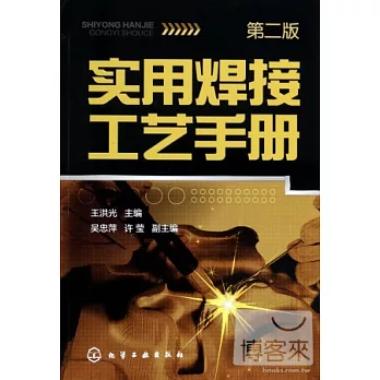 實用焊接工藝手冊(第二版)