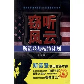 竊聽風雲:斯諾登與棱鏡計划