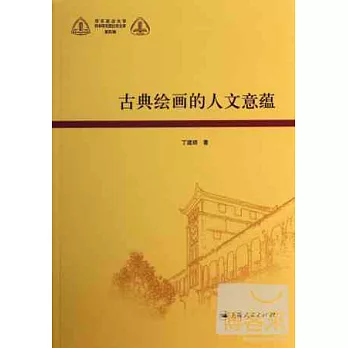 古典繪畫的人文意蘊