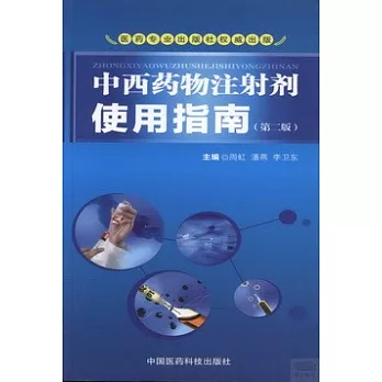 中西藥物注射劑使用指南(第二版)
