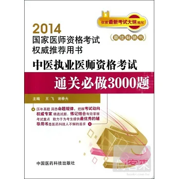 2014國家醫師資格考試權威推薦用書:中醫執業醫師資格考試通關必做3000題
