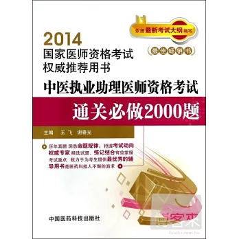 2014國家醫師資格考試權威推薦用書:中醫執業助理醫師資格考試通關必做2000題