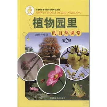 植物園里的自然課堂(第2版)