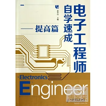 電子工程師自學速成——提高篇