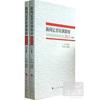 新聞記者培訓教材 2013(上下冊)
