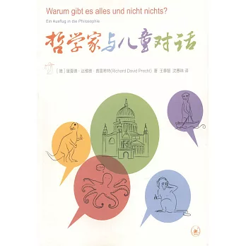 哲學家與兒童對話