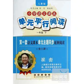 小學語文課本單元平行閱讀.一年級下(全八冊)(人教版)