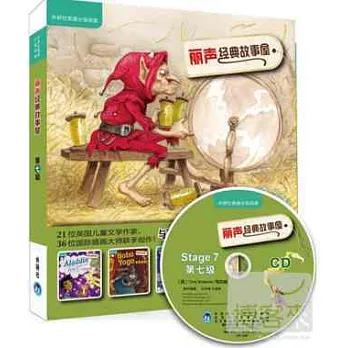 麗聲經典故事屋 第七級