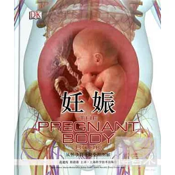 妊娠:從懷孕到分娩全程圖解