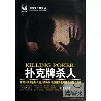 推理要在晚餐後.3:撲克牌殺人