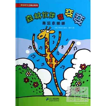 歡樂時光立體認知書:森林伙伴變變變·舞蹈家娜娜