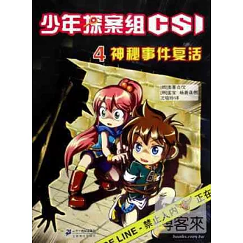 少年偵探蘇CSI.4:神秘事件復活