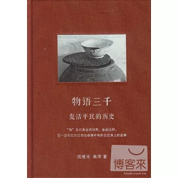 物語三千:復活平民的歷史
