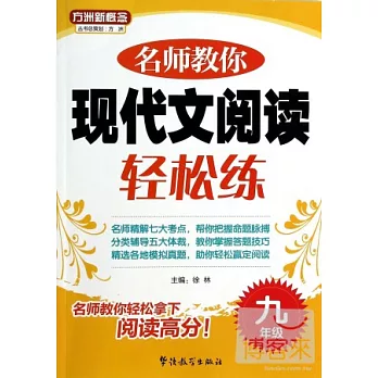 名師教你現代文閱讀輕松練.九年級
