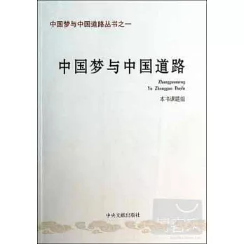 中國夢與中國道路