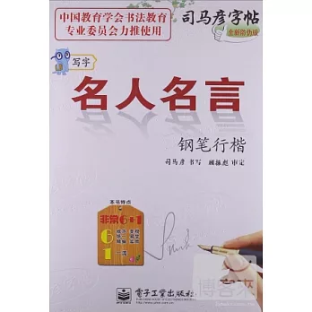 司馬彥字帖:寫字中性筆字帖 名人名言 行楷 (水印紙防偽版)