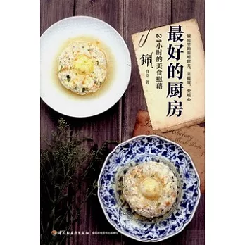 最好的廚房:24小時的美食慰藉