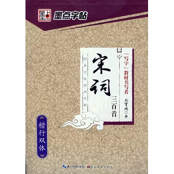 墨點字帖經典文化系列字帖:宋詞三百首·楷行雙體