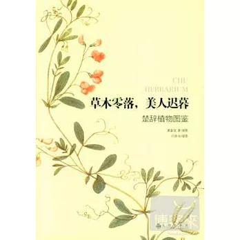 草木凋零,美人遲暮 楚辭植物圖鑒