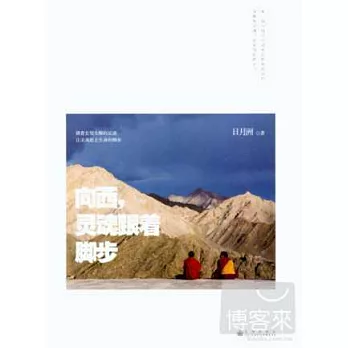 向西,靈魂跟著腳步