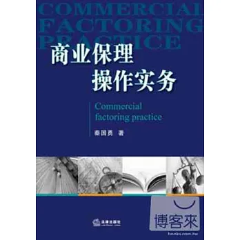 商業保理操作實務