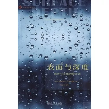 表面與深度:批評與文化的辯證法