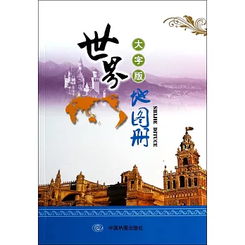 世界地圖冊=World atlas:大字版