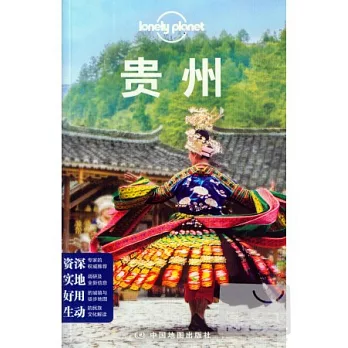 Lonely Planet:貴州