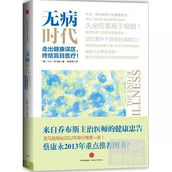 無病時代:走出健康誤區,終結盲目醫療!