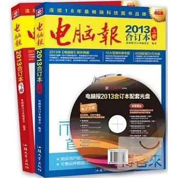 電腦報2013合訂本(上下)