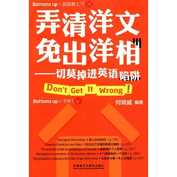 弄清洋文免出洋相:切莫掉進英語陷阱